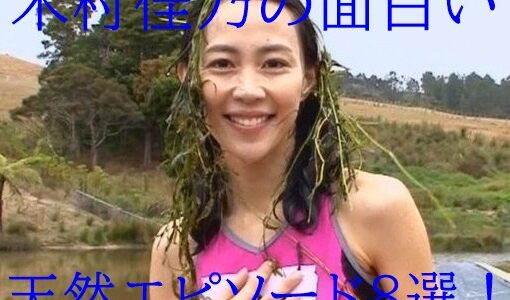 木村佳乃【天然エピソード8連発】面白すぎるし性格が良いと評判!